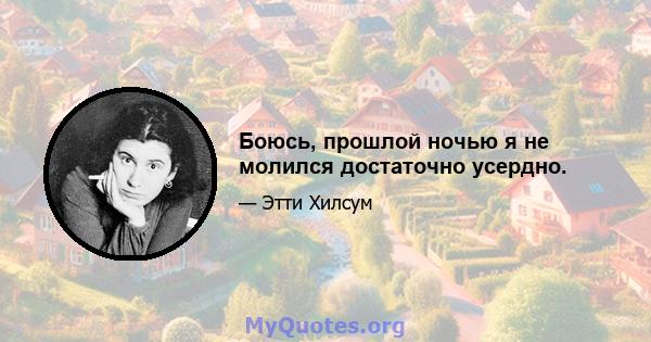 Боюсь, прошлой ночью я не молился достаточно усердно.