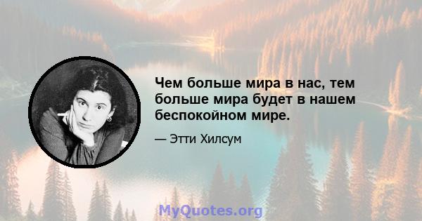 Чем больше мира в нас, тем больше мира будет в нашем беспокойном мире.