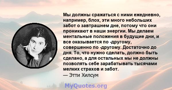 Мы должны сражаться с ними ежедневно, например, блох, эти много небольших забот о завтрашнем дне, потому что они проникают в наши энергии. Мы делаем ментальные положения в будущие дни, и все оказывается по -другому,