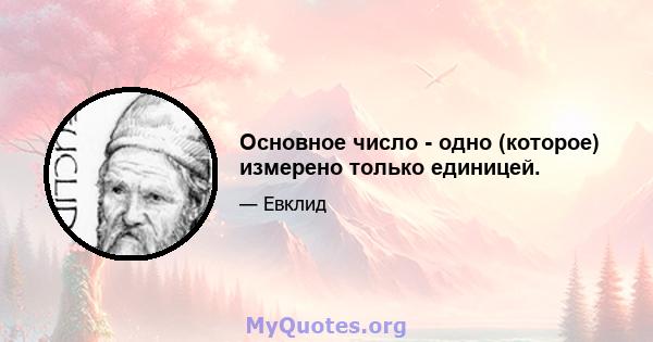 Основное число - одно (которое) измерено только единицей.