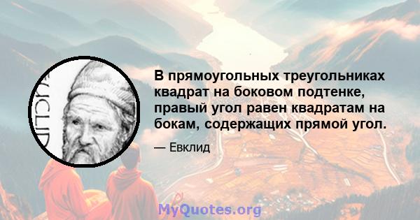 В прямоугольных треугольниках квадрат на боковом подтенке, правый угол равен квадратам на бокам, содержащих прямой угол.