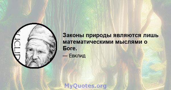 Законы природы являются лишь математическими мыслями о Боге.