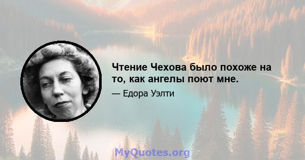 Чтение Чехова было похоже на то, как ангелы поют мне.