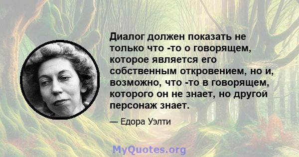 Диалог должен показать не только что -то о говорящем, которое является его собственным откровением, но и, возможно, что -то в говорящем, которого он не знает, но другой персонаж знает.