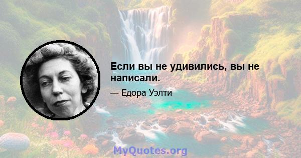 Если вы не удивились, вы не написали.