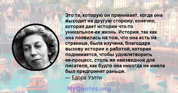 Это та, которую он принимает, когда она выходит на другую сторону, конечно, которая дает истории что-то уникальное-ее жизнь. История, так как она появилась на том, что она есть на странице, была изучена, благодаря