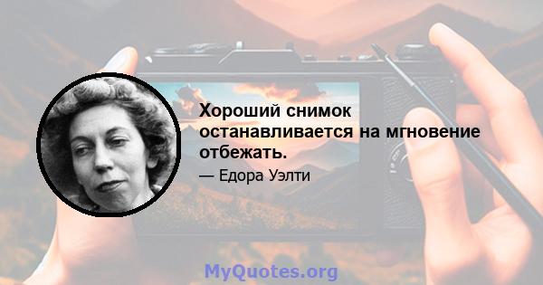 Хороший снимок останавливается на мгновение отбежать.