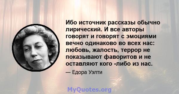 Ибо источник рассказы обычно лирический. И все авторы говорят и говорят с эмоциями вечно одинаково во всех нас: любовь, жалость, террор не показывают фаворитов и не оставляют кого -либо из нас.