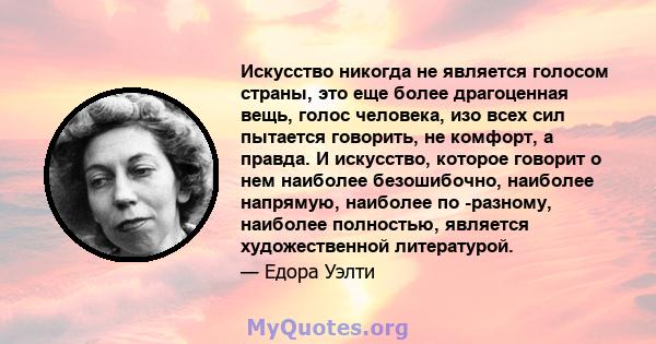 Искусство никогда не является голосом страны, это еще более драгоценная вещь, голос человека, изо всех сил пытается говорить, не комфорт, а правда. И искусство, которое говорит о нем наиболее безошибочно, наиболее