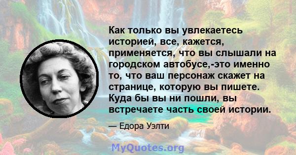 Как только вы увлекаетесь историей, все, кажется, применяется, что вы слышали на городском автобусе,-это именно то, что ваш персонаж скажет на странице, которую вы пишете. Куда бы вы ни пошли, вы встречаете часть своей