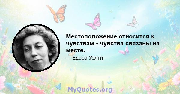 Местоположение относится к чувствам - чувства связаны на месте.