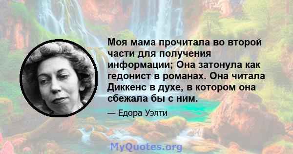 Моя мама прочитала во второй части для получения информации; Она затонула как гедонист в романах. Она читала Диккенс в духе, в котором она сбежала бы с ним.