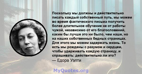 Поскольку мы должны и действительно писать каждый собственный путь, мы можем во время фактического письма получить более длительное обучение не от работы чужой, независимо от его благословений, каким бы лучше это ни