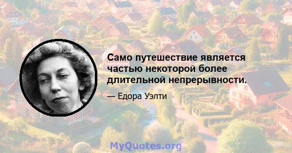 Само путешествие является частью некоторой более длительной непрерывности.