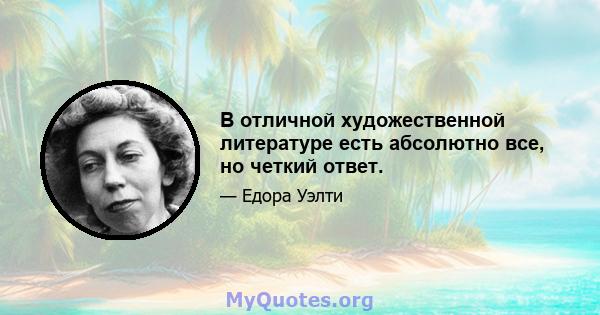 В отличной художественной литературе есть абсолютно все, но четкий ответ.