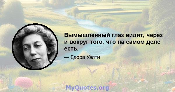 Вымышленный глаз видит, через и вокруг того, что на самом деле есть.