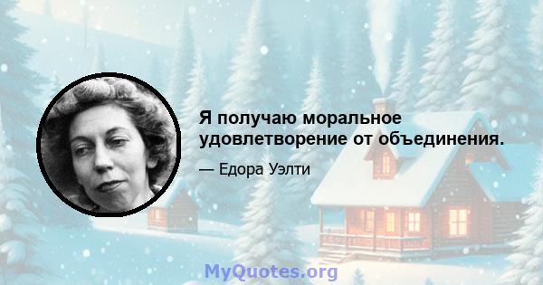 Я получаю моральное удовлетворение от объединения.