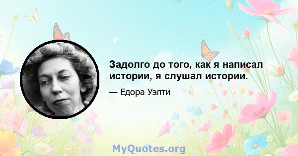 Задолго до того, как я написал истории, я слушал истории.