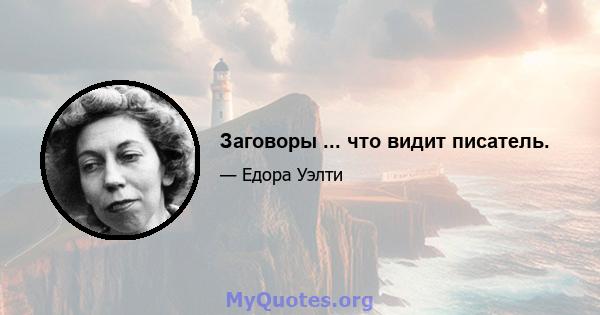 Заговоры ... что видит писатель.