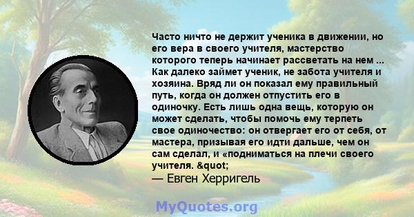 Часто ничто не держит ученика в движении, но его вера в своего учителя, мастерство которого теперь начинает рассветать на нем ... Как далеко займет ученик, не забота учителя и хозяина. Вряд ли он показал ему правильный