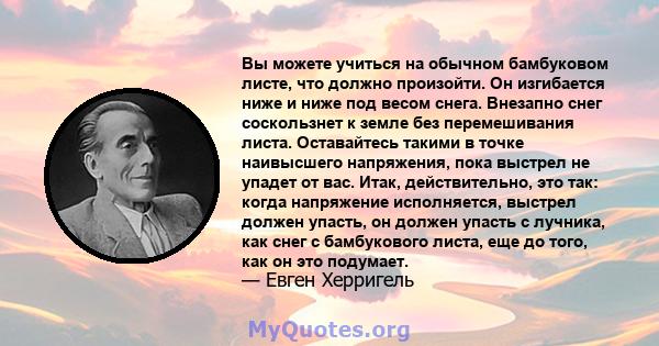 Вы можете учиться на обычном бамбуковом листе, что должно произойти. Он изгибается ниже и ниже под весом снега. Внезапно снег соскользнет к земле без перемешивания листа. Оставайтесь такими в точке наивысшего