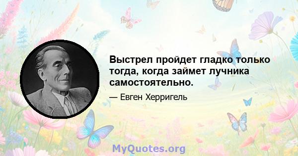 Выстрел пройдет гладко только тогда, когда займет лучника самостоятельно.