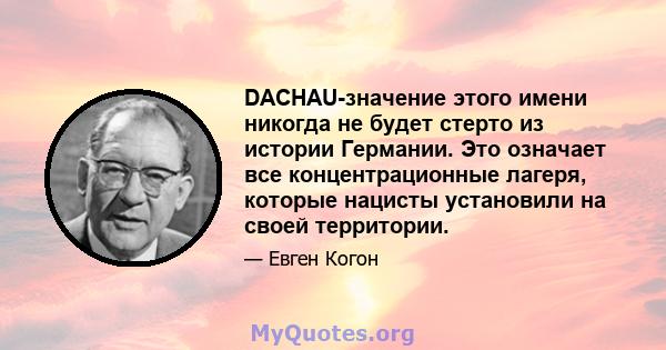 DACHAU-значение этого имени никогда не будет стерто из истории Германии. Это означает все концентрационные лагеря, которые нацисты установили на своей территории.