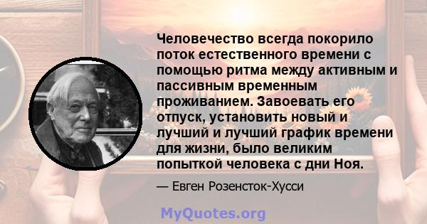 Человечество всегда покорило поток естественного времени с помощью ритма между активным и пассивным временным проживанием. Завоевать его отпуск, установить новый и лучший и лучший график времени для жизни, было великим