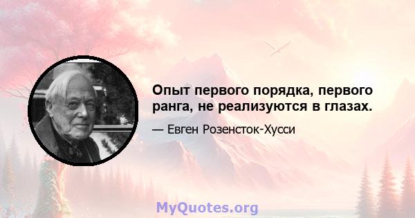 Опыт первого порядка, первого ранга, не реализуются в глазах.