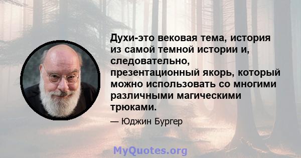 Духи-это вековая тема, история из самой темной истории и, следовательно, презентационный якорь, который можно использовать со многими различными магическими трюками.