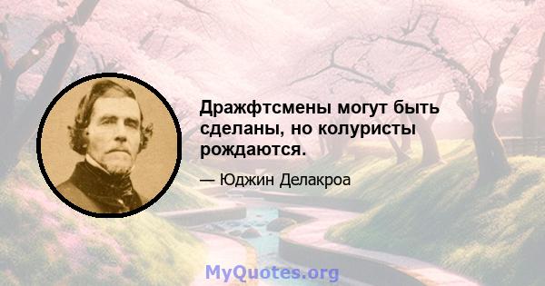 Дражфтсмены могут быть сделаны, но колуристы рождаются.