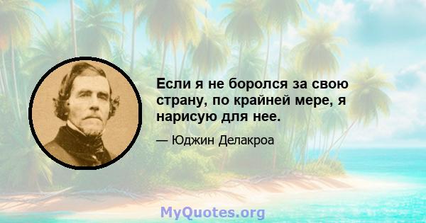 Если я не боролся за свою страну, по крайней мере, я нарисую для нее.