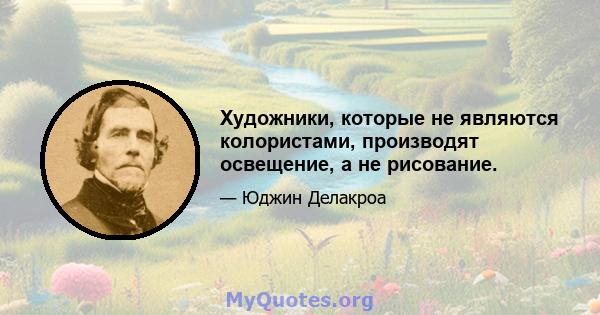 Художники, которые не являются колористами, производят освещение, а не рисование.