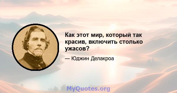 Как этот мир, который так красив, включить столько ужасов?