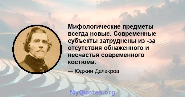 Мифологические предметы всегда новые. Современные субъекты затруднены из -за отсутствия обнаженного и несчастья современного костюма.