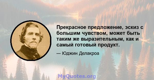 Прекрасное предложение, эскиз с большим чувством, может быть таким же выразительным, как и самый готовый продукт.