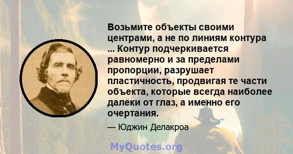 Возьмите объекты своими центрами, а не по линиям контура ... Контур подчеркивается равномерно и за пределами пропорции, разрушает пластичность, продвигая те части объекта, которые всегда наиболее далеки от глаз, а