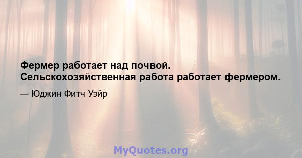 Фермер работает над почвой. Сельскохозяйственная работа работает фермером.