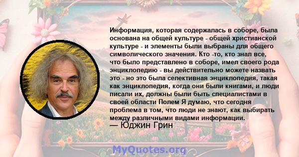 Информация, которая содержалась в соборе, была основана на общей культуре - общей христианской культуре - и элементы были выбраны для общего символического значения. Кто -то, кто знал все, что было представлено в