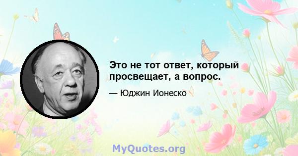 Это не тот ответ, который просвещает, а вопрос.