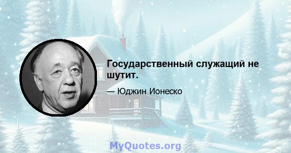 Государственный служащий не шутит.