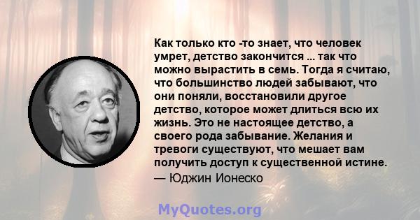 Как только кто -то знает, что человек умрет, детство закончится ... так что можно вырастить в семь. Тогда я считаю, что большинство людей забывают, что они поняли, восстановили другое детство, которое может длиться всю