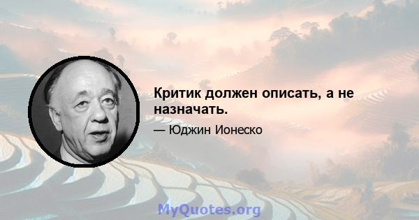 Критик должен описать, а не назначать.