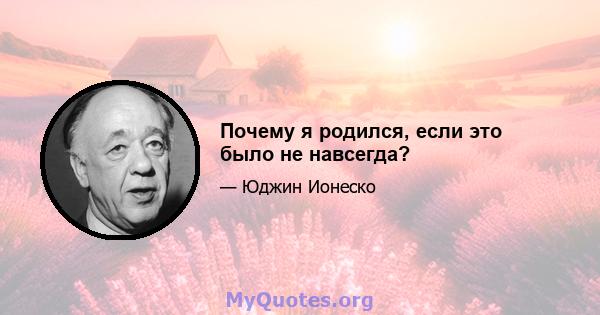 Почему я родился, если это было не навсегда?