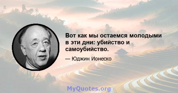 Вот как мы остаемся молодыми в эти дни: убийство и самоубийство.