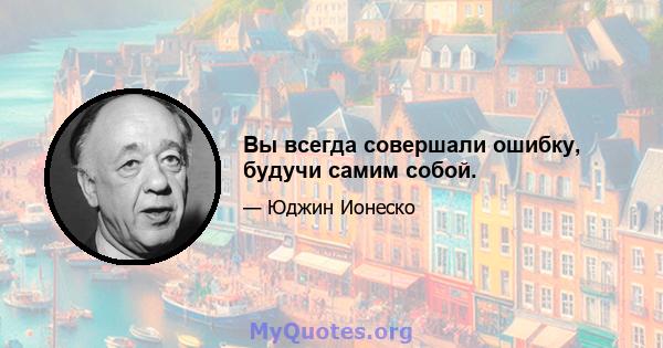 Вы всегда совершали ошибку, будучи самим собой.