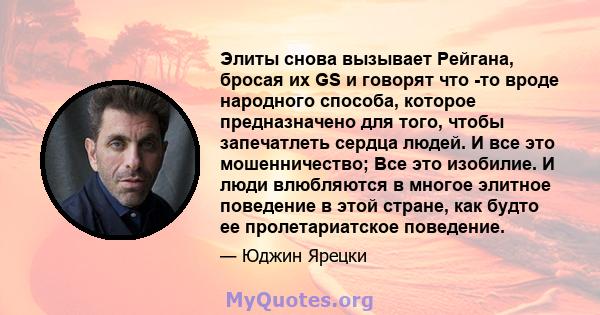 Элиты снова вызывает Рейгана, бросая их GS и говорят что -то вроде народного способа, которое предназначено для того, чтобы запечатлеть сердца людей. И все это мошенничество; Все это изобилие. И люди влюбляются в многое 