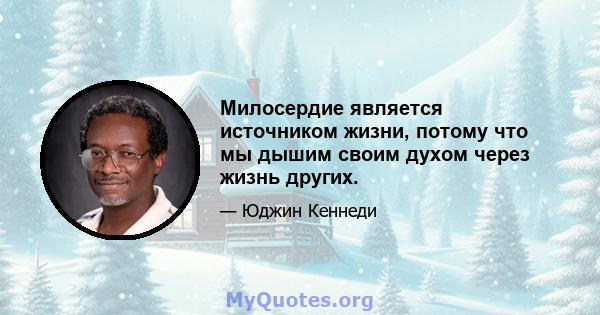 Милосердие является источником жизни, потому что мы дышим своим духом через жизнь других.