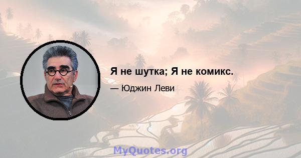 Я не шутка; Я не комикс.