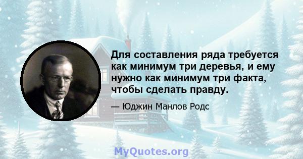 Для составления ряда требуется как минимум три деревья, и ему нужно как минимум три факта, чтобы сделать правду.